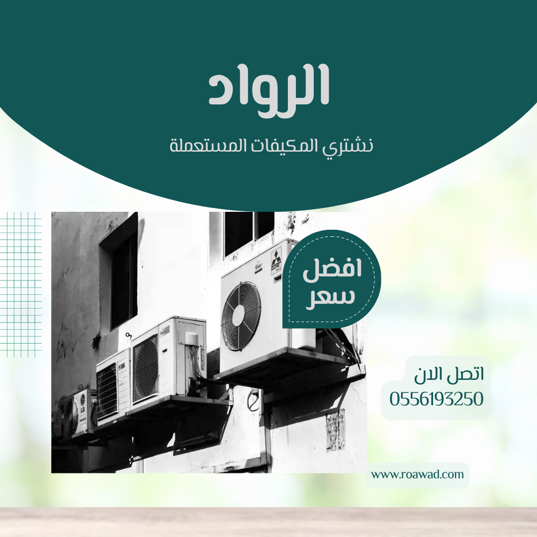 شراء مكيفات مستعملة بالرياض