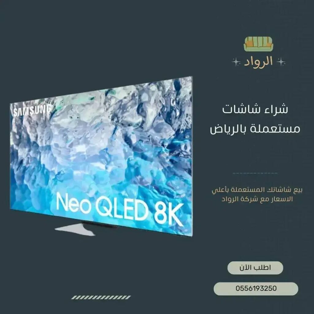 شراء شاشات مستعملة بالرياض